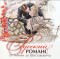 Russkij romans ot Glinki do Shostakovicha (Russian Romances from Glinka to Shostakovich)
